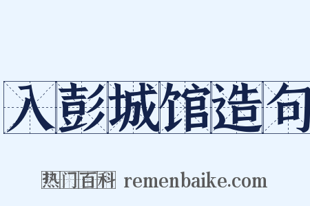 入彭城馆造句是什么意思的图片